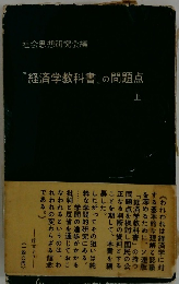 『経済学教科書』の問題点　上