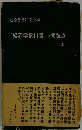 『経済学教科書』の問題点　上