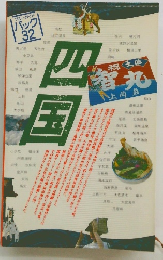 ブルーガイドパック 32　四国