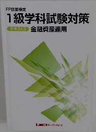 1級学科試験対策