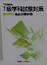1級学科試験対策