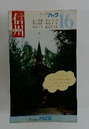 ブルーガイドパック 16 信州