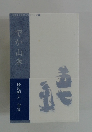 でか山車　勝尾艸央 句集