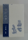 でか山車　勝尾艸央 句集