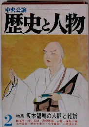 中央公論 歴史と人物 ２　