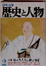 中央公論 歴史と人物 ２　