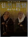 法と親鸞　ゆかりの名宝