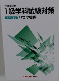 1級学科試験対策リスク管理　テキスト2