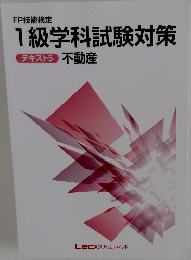 1級学科試験対策 テキスト5