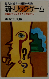 新トリック・ゲーム　37編のナゾがあなたに挑戦する