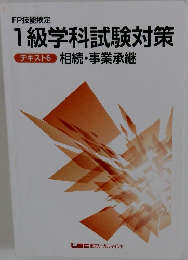 1級学科試験対策　テキスト6
