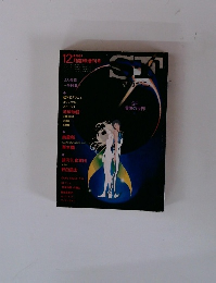 SF 12月臨時増刊号
