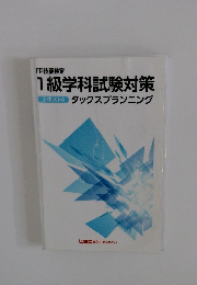 1級学科試験対策 テキスト4