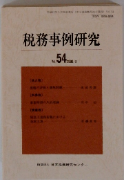 税務事例研究　2000年3月　Vol.５４