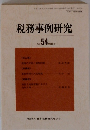 税務事例研究　2000年3月　Vol.５４