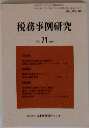 税務事例研究　2003年1月号 vol.71