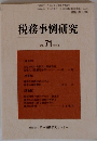 税務事例研究　2003年1月号 vol.71