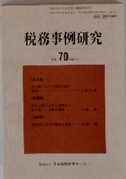 税務事例研究　2002年11月号　Vol.70