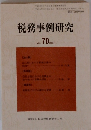 税務事例研究　2002年11月号　Vol.70