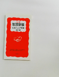 岩波新書岩波ジュニア新書