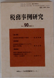 税務事例研究 Vol..90 2006年3月号