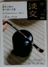 淡交　2012年9月号