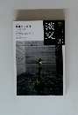 炎交　2011年3月号