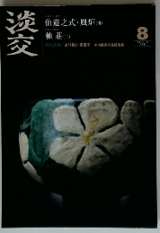 淡交　8月号