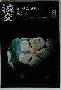 淡交　8月号