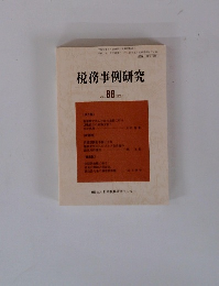 税務事例研究　2005年11月　Vol.８８