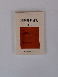 税務事例研究　2005年9月号　Vol.87