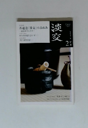 淡交　2011年2月号