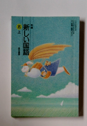 新編 新しい国語　５　上