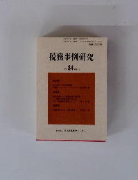 税務事例研究　vol.84 2005年3月号