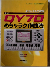 QY70めちゃラク作曲法