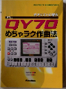 QY70めちゃラク作曲法