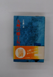 九州の郷土玩具