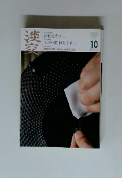 淡交 2010年 10月号