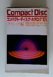 コンパクト・ディスク・カタログ 1987年