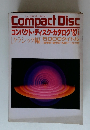 コンパクト・ディスク・カタログ 1987年