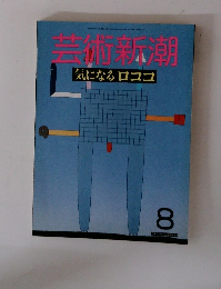 芸術新　1987年8月号