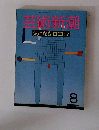 芸術新　1987年8月号