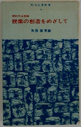 明治図書新書 6　授業の創造をめざして