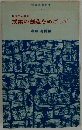 明治図書新書 6　授業の創造をめざして