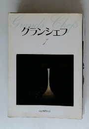 グランシェフ　7　