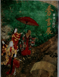 秀吉展　黄金と侘び