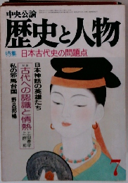 歴史と人物 特集 日本古代史の問題点
