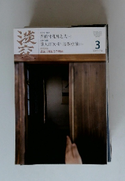 淡交　2010年3月号