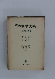 新　内科学大系　消化管疾患　2
