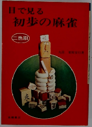 目で見る初歩の麻雀